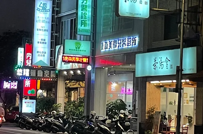 康森美學牙醫診所 照片