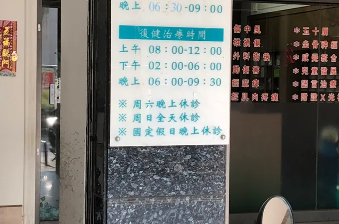 怡康復健專科診所 照片