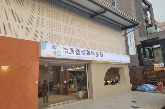 怡康復健專科診所 照片