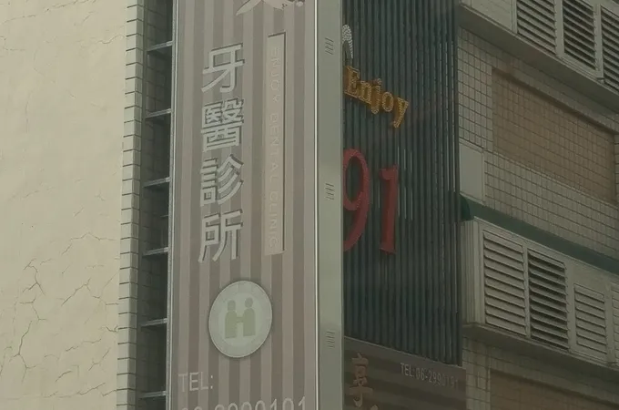 心享受牙醫診所 照片