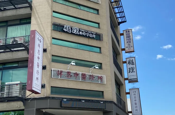 祥恩中醫診所 照片
