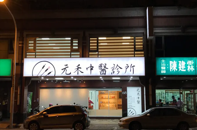 元禾中醫診所 照片 5