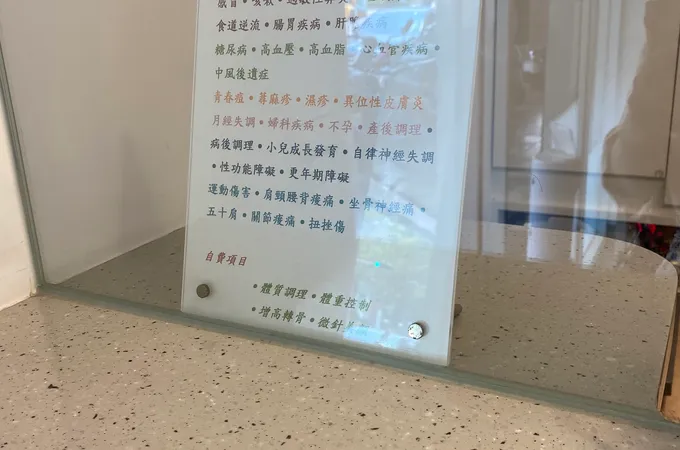 元禾中醫診所 照片
