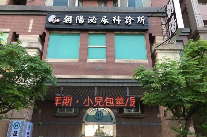 朝陽泌尿科診所