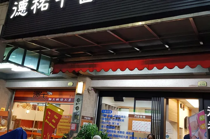 德鈺堂中醫診所 照片 2