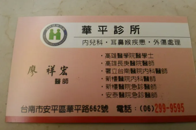 華平診所 照片