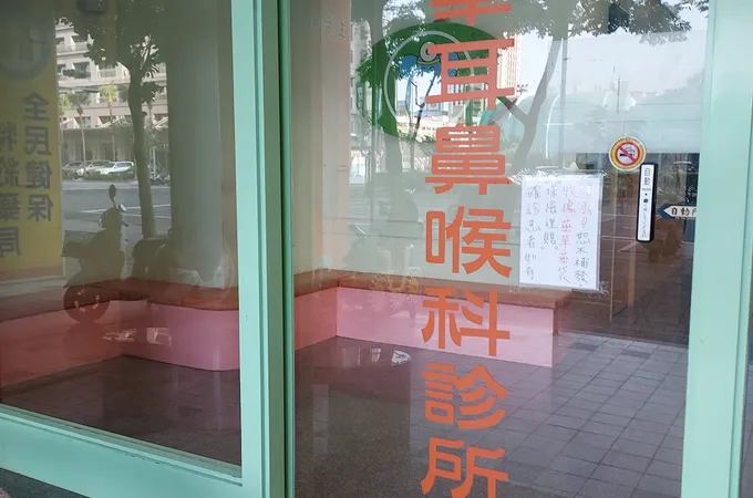 永華耳鼻喉科診所 照片