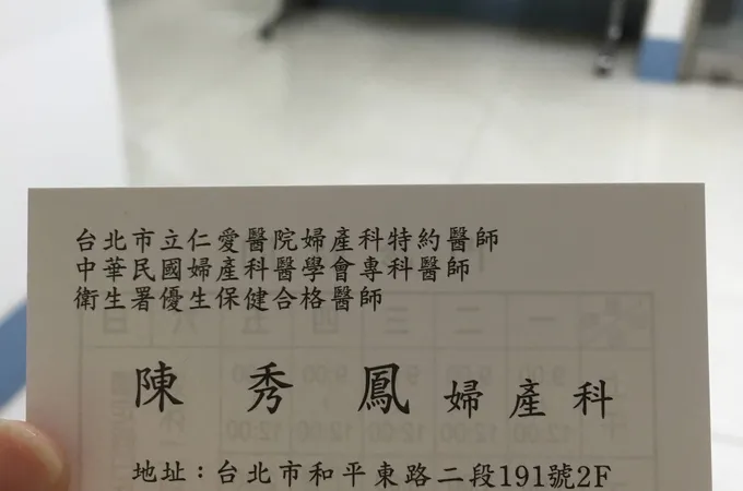 陳秀鳳婦產科診所 照片 9