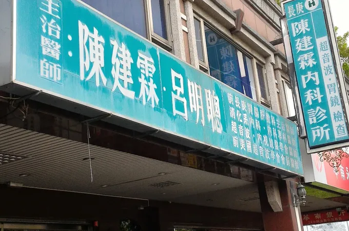 陳建霖內科診所 照片