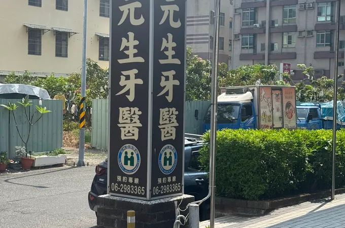 元生牙醫診所 照片