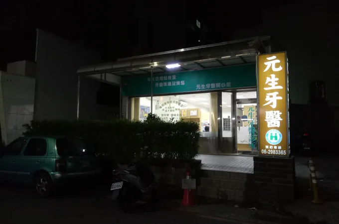 元生牙醫診所 照片