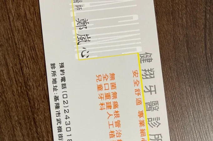 建翔牙醫診所 照片