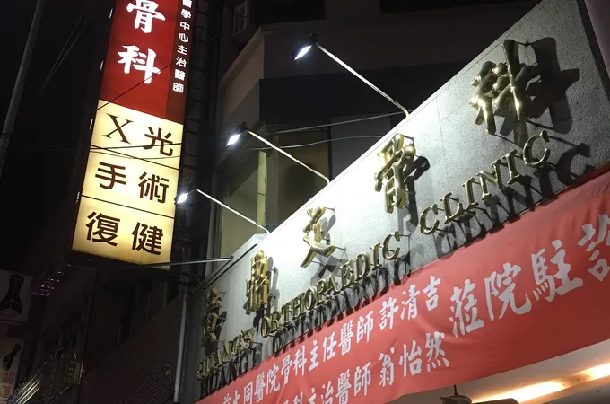 黃鼎文骨科診所 照片 3