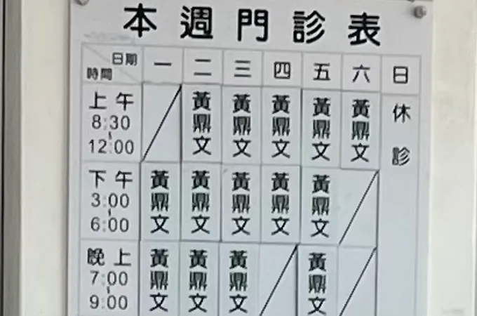 黃鼎文骨科診所 照片 7