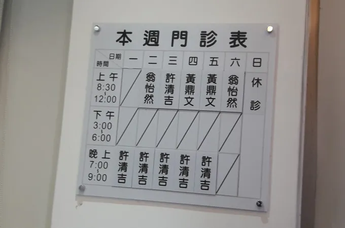 黃鼎文骨科診所 照片 8