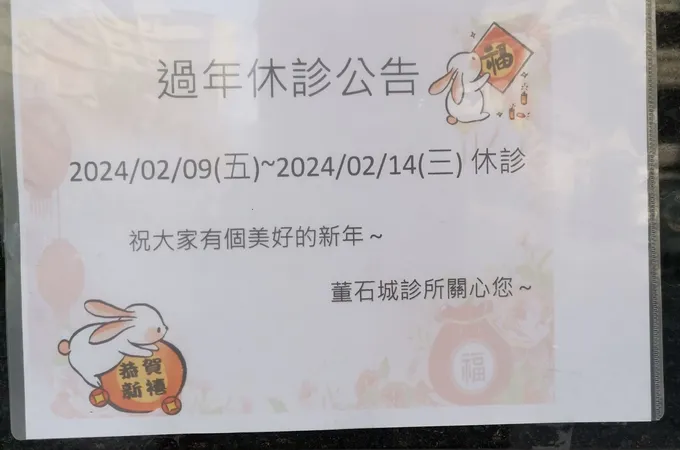 董石城診所 照片
