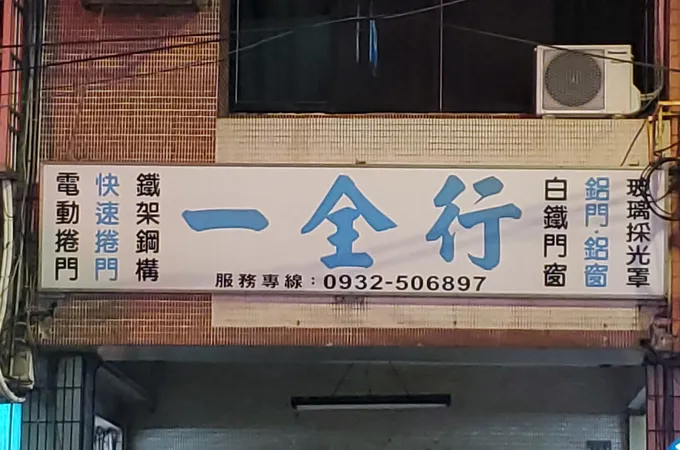 惠禾診所 照片