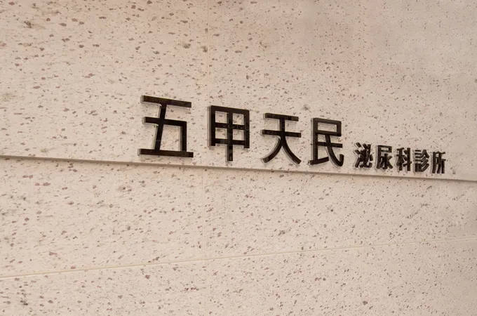 五甲天民泌尿科診所 照片 5