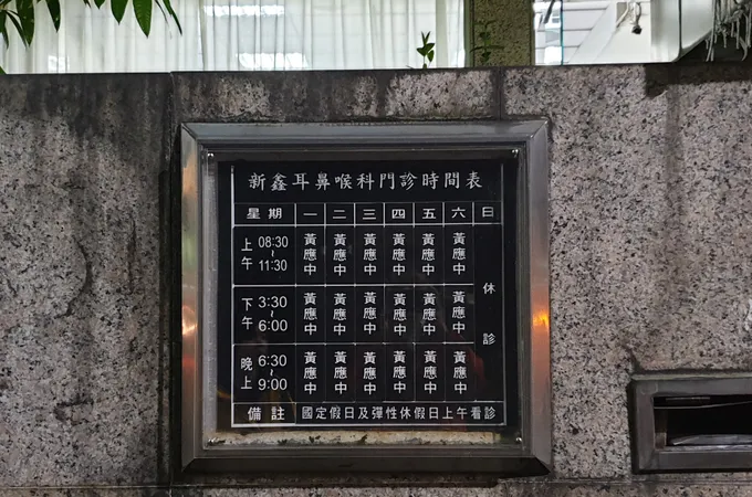 新鑫耳鼻喉科診所 照片