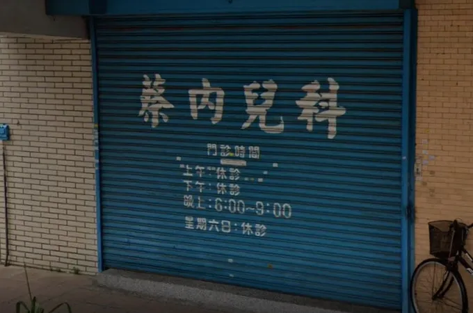 蔡國仁內兒科診所 照片