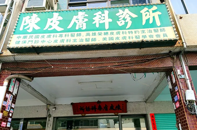 柯適中皮膚科診所 照片