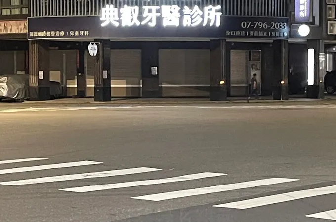 典叡牙醫診所 照片 4
