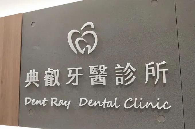 典叡牙醫診所 照片 8