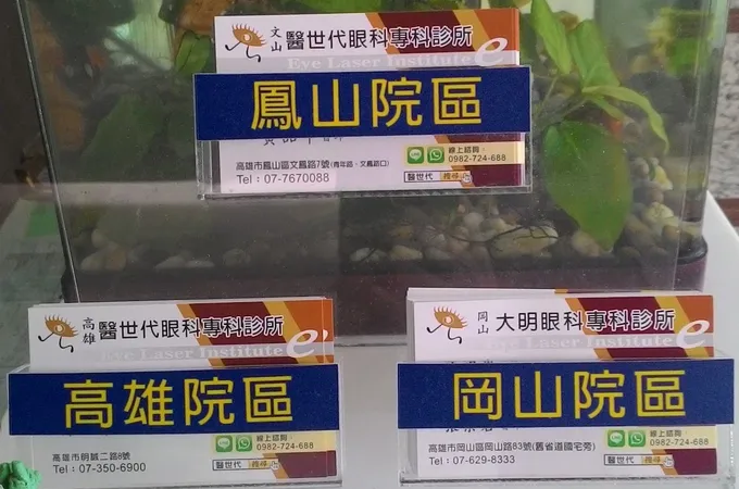 文山醫世代眼科診所 照片