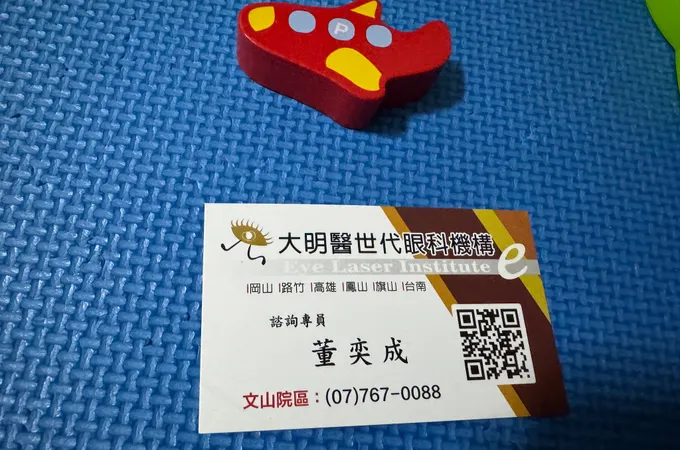 文山醫世代眼科診所 照片