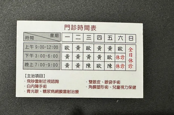 文山醫世代眼科診所 照片