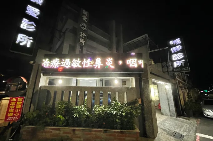 誠愛診所 照片 2