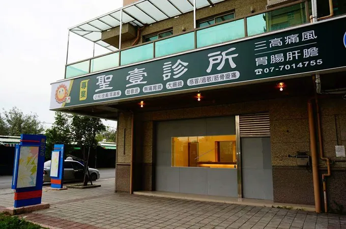 聖壹診所 照片