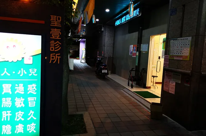 聖壹診所 照片