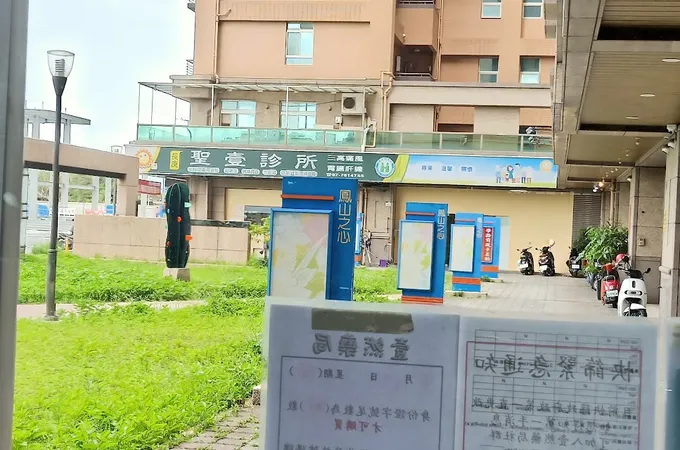 聖壹診所 照片