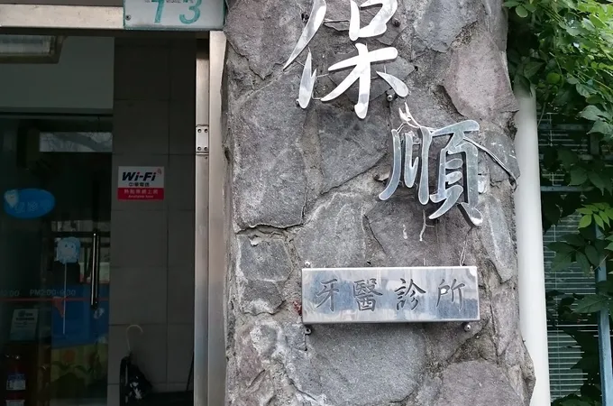 豐順牙醫診所 照片 2