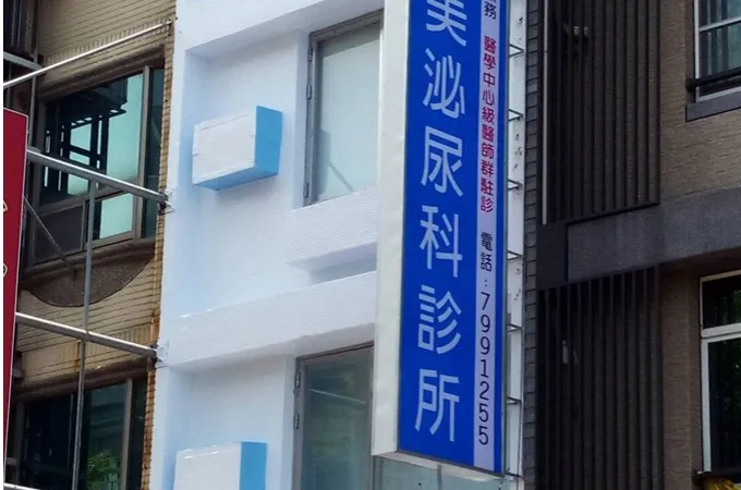 鳳山高美泌尿科診所 照片