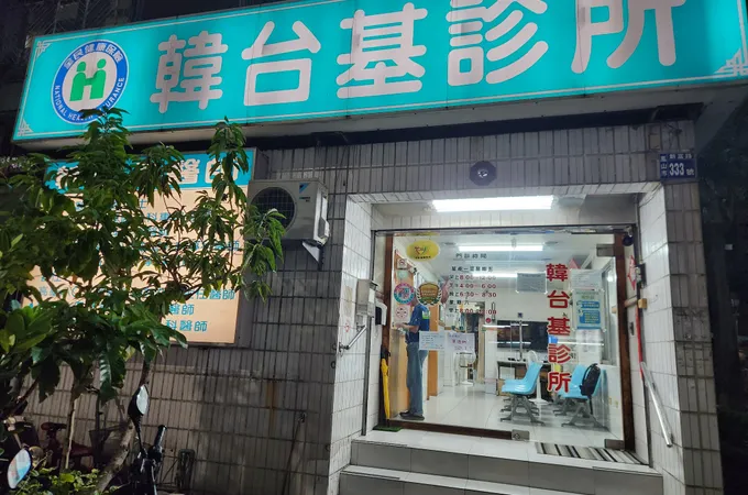 信宜診所 照片 2