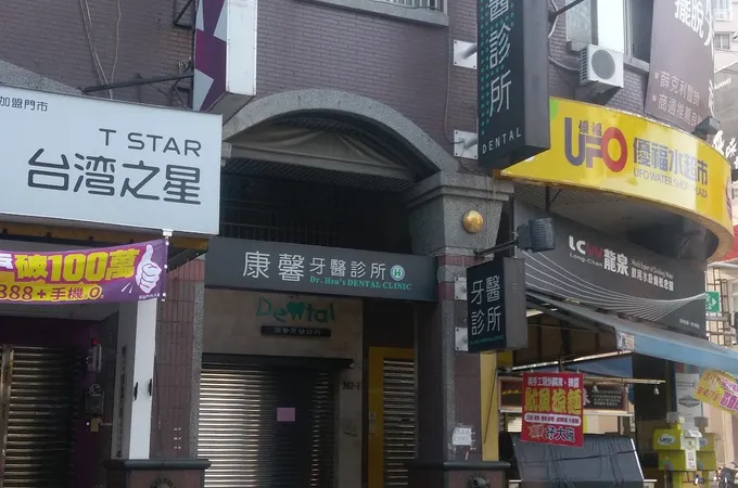 康軒家庭牙醫診所 照片 2