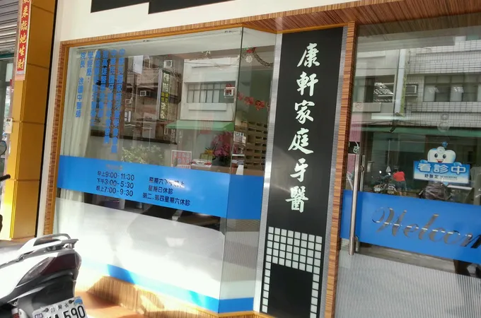 康軒家庭牙醫診所 照片 6