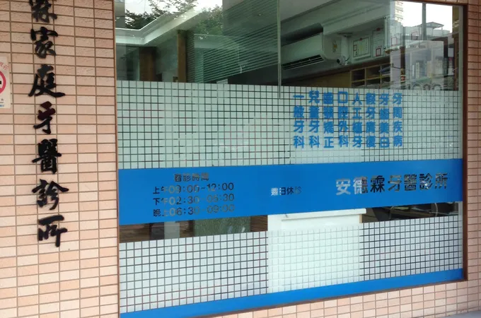 德霖牙醫診所 照片 2