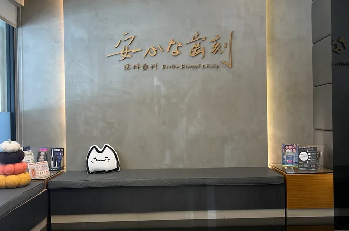 德霖牙醫診所 照片 8