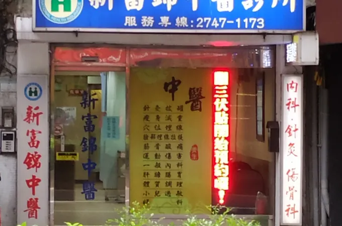 新富診所 照片