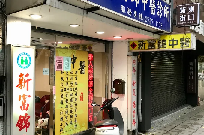 新富診所 照片