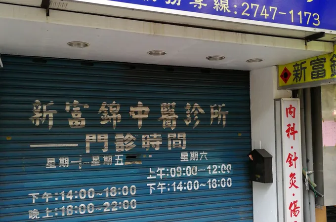 新富診所 照片