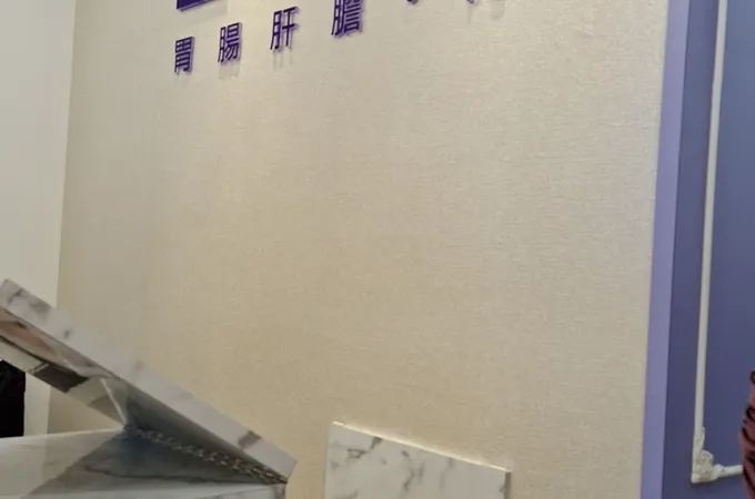 上承診所 照片