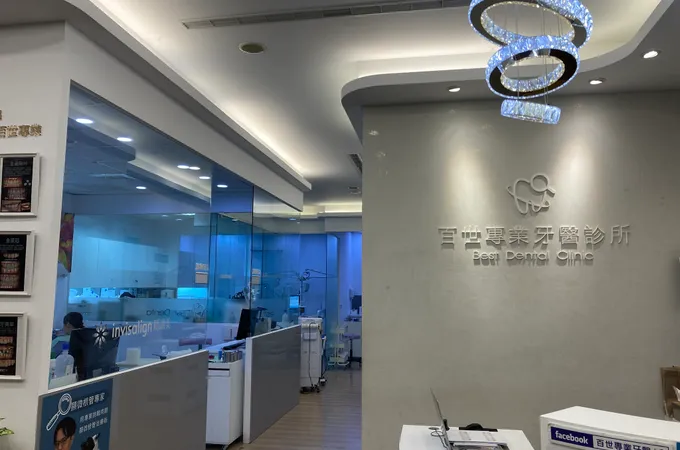 百世專業牙醫診所 照片