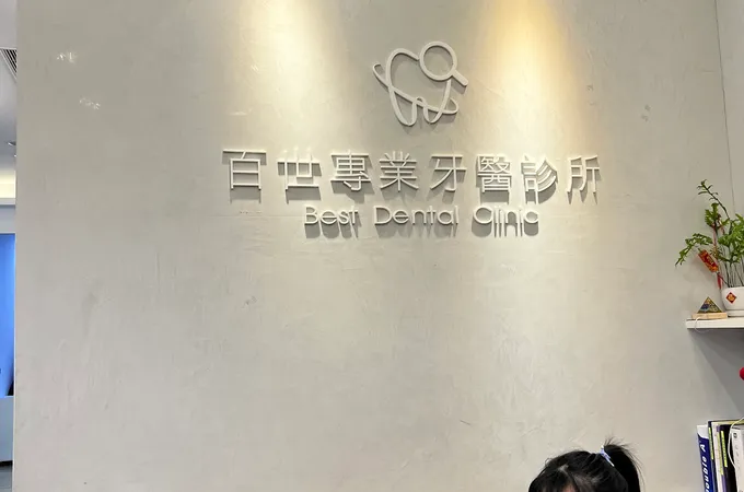 百世專業牙醫診所 照片