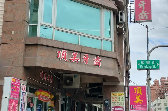 壹八八美學牙醫診所 照片 3