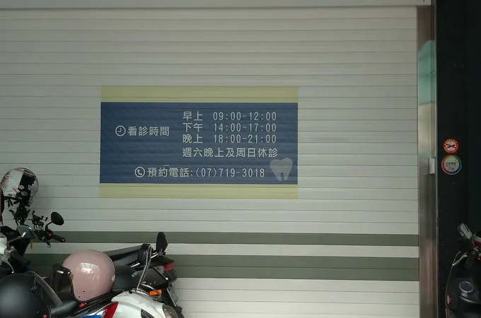 壹八八美學牙醫診所 照片