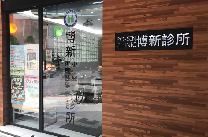 博新診所 照片